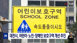대전시, 어린이·노인·장애인 보호구역 개선 추진