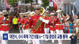대전시, 0시 축제 기간 8월 6~17일 중앙로 교통 통제