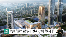 장철민 대전역 복합2-1 72층까지, 연내 착공 기대