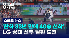 '한화 33년 만에 40승 선착'..LG 상대 선두 탈환 도전