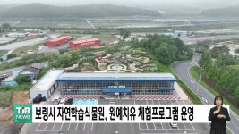 보령시 자연학습식물원, 원예치유 체험프로그램 운영