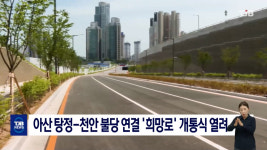아산 탕정-천안 불당 연결 희망로 개통식 열려
