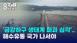 금강하구 생태계 파괴 심각..해수유통 국가 나서야