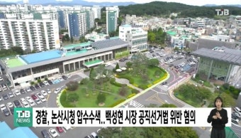 경찰, 논산시청 압수수색..백성현 시장 공직선거법 위반 혐의