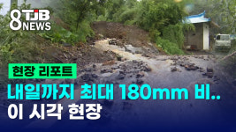 [현장연결] 내일까지 최대 180mm 비..이 시각 현장
