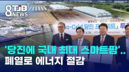 당진에 국내 최대 스마트팜..폐열로 에너지 절감