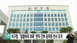 서구청, 입찰비리 의혹 현직 간부 공무원 인사 조치