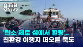 탄소 제로 섬에서 힐링..친환경 여행지 떠오른 죽도