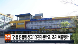 건물 흔들림 신고 대전가원학교, 조기 여름방학