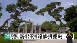 당진시, 유흥식 추기경에 교황 솔뫼성지 방문 요청