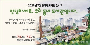 우리 동네의 새로운 모습...동대전도서관,어반스케치전 개최