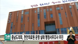 충남도의회, 천안의료원 운영 실태 행정사무조사 추진