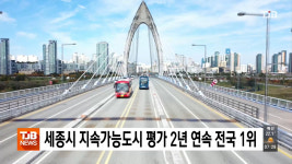 세종시 지속가능도시 평가 2년 연속 전국 1위