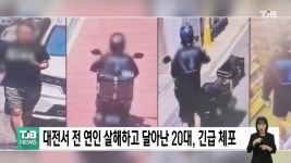 대전서 전 연인 살해하고 달아난 20대, 긴급 체포