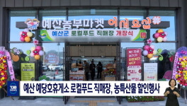 예산 예당호휴게소 로컬푸드 직매장,농특산물 할인행사