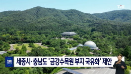 세종시·충남도 '금강수목원 부지 국유화' 제안