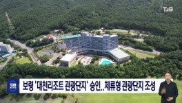 보령 대천리조트 관광단지 승인..체류형 관광단지 조성