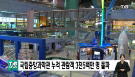 국립중앙과학관 누적 관람객 3천 5백만 명 돌파