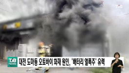 대전 도마동 오토바이 화재 원인, 배터리 열폭주 유력