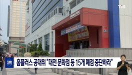 홈플러스 공대위 대전 문화점 등 15개 폐점 중단하라
