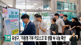 유성구, 이동형 기부 키오스크로 생활 속 나눔 확산