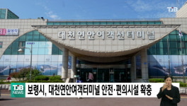 보령시, 대천연안여객터미널 안전·편의시설 확충