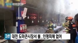 대전 도마큰시장서 불.. 인명피해 없어