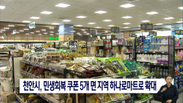 천안시, 민생회복 쿠폰 5개 면 지역 하나로마트로 확대