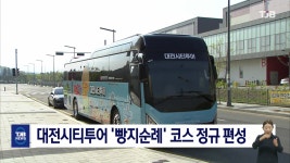 대전시티투어 빵지순례 코스 정규 편성