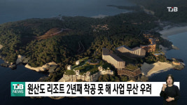 원산도 리조트 2년째 착공 못 해 사업 무산 우려