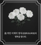 대전대, 고 이재석 경사 분향소 운영…경찰학과 동문
