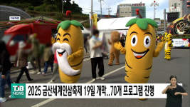 2025 금산세계인삼축제 19일 개막..70개 프로그램 진행