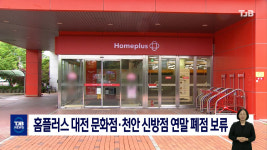 홈플러스 대전 문화점·천안 신방점 연말 폐점 보류