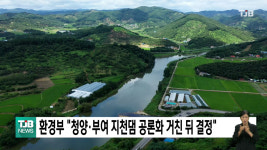 환경부 청양·부여 지천댐 공론화 거친 뒤 결정
