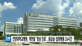 건양대학교병원, 개천절 정상 진료..응급실·입원병동 24시간