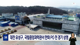 대전 유성구, 국립중앙과학관서 한화 PO 전 경기 상영