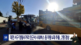 대전 서구 정림사거리 인근서 시내버스 등 차량 4대 추돌.. 2명 경상