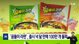 꿈돌이 라면, 출시 넉 달 만에 100만 개 돌파