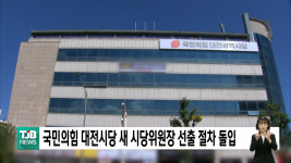 국민의힘 대전시당 새 시당위원장 선출 절차 돌입