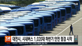 대전시, 시내버스 1,020대 하반기 안전 점검 시작