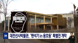 대전선사박물관, 뗀석기 in 용호동 특별전 개막