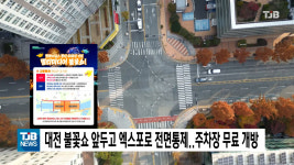 대전 불꽃쇼 앞두고 엑스포로 전면통제..주차장 무료 개방