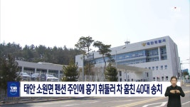 태안 소원면 펜션 주인에 흉기 휘둘러 차 훔친 40대 송치