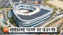 세종평생교육원 이도마루 내년 1월 공식 개원