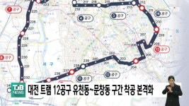 대전 트램 12공구 유천동~문창동 구간 착공 본격화