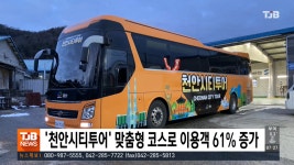 천안시티투어 맞춤형 코스로 이용객 61% 증가