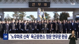 노후화로 신축 육군훈련소 정문 연무문 완공