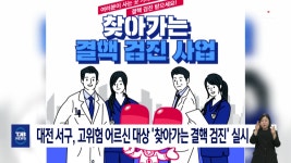 대전 서구, 고위험 어르신 대상 찾아가는 결핵 검진 실시