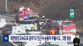 대전당진고속도로 공주TG 인근서 승용차 추돌사고..3명 경상