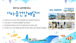 대전 서구, 찾아가는 심리 상담... “혼자 앓지 마세요”